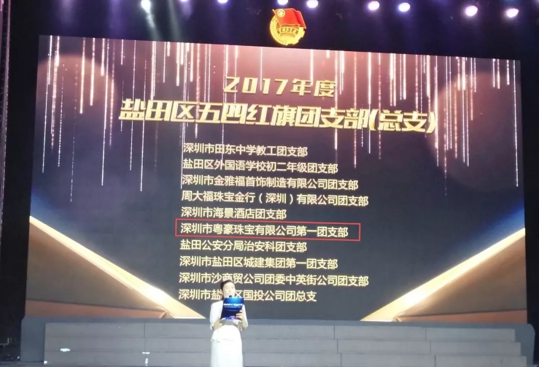 盐田区召开纪念五四99周年运动，，，，尊龙凯时获得整体与小我私家奖项-尊龙凯时珠宝官网  珠宝批发龙头企业